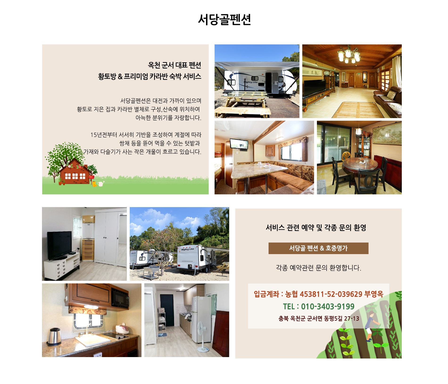 서당골펜션 소개 및 문의전화안내